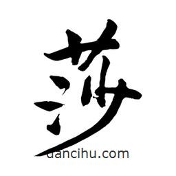何鐵山寫(xiě)的楷書(shū)莎