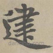 趙孟頫寫的楷書建