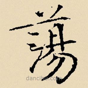 文征明写的楷书荡