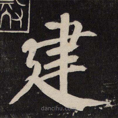 顏真卿寫的楷書建