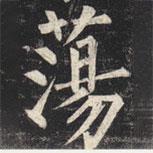 柳公權(quán)寫的楷書(shū)蕩
