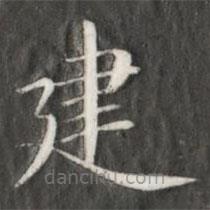 成親王寫的楷書建