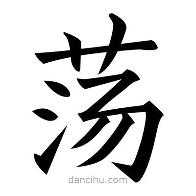 黃自元寫的楷書蕩