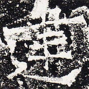 爨龍顏碑寫的楷書建