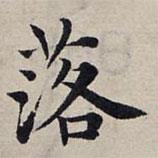 趙孟頫寫的楷書落