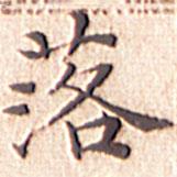 文征明寫的楷書落