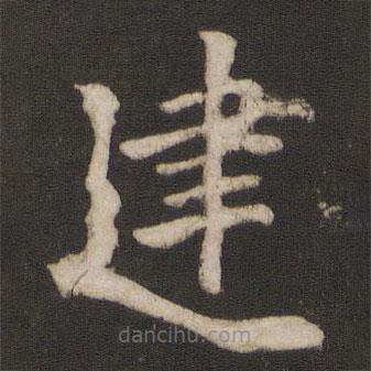 干文傳寫的楷書建