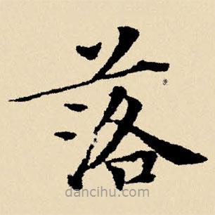 文征明寫的楷書落