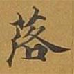 敦煌寫的楷書落
