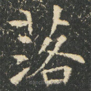 董美人墓志寫的楷書落