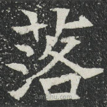元公墓志寫的楷書落