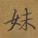 敦煌寫的楷書妹