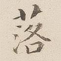 李宗瀚寫的楷書落