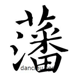 王羲之寫的楷書藩