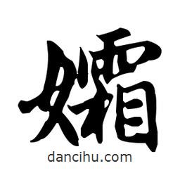 孀書法圖片