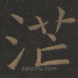 虞世南寫的楷書茫