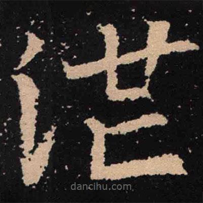 魏碑寫的楷書茫