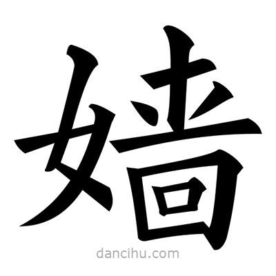 黃自元寫(xiě)的楷書(shū)嬙