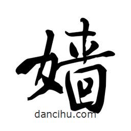 何鐵山寫(xiě)的楷書(shū)嬙