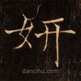 褚遂良寫的楷書妍