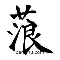 杜慧田寫(xiě)的楷書(shū)蒗