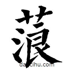佚名寫(xiě)的楷書(shū)蒗