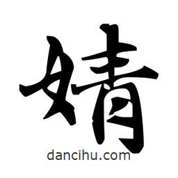 婧書法圖片