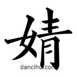 婧書法圖片