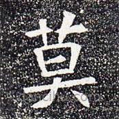 蘇孝慈墓志寫的楷書莫