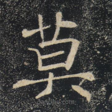 褚遂良寫的楷書莫