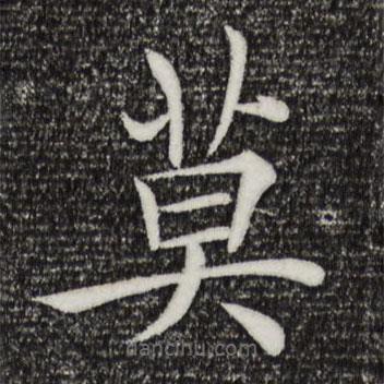 褚遂良寫的楷書莫
