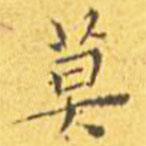 王寵寫的楷書莫
