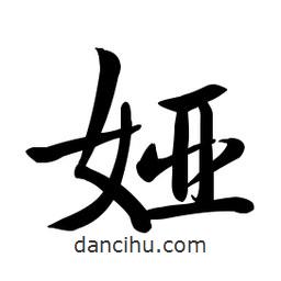 婭書法圖片