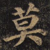 顏真卿寫的楷書莫