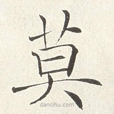 趙世駿寫的楷書莫