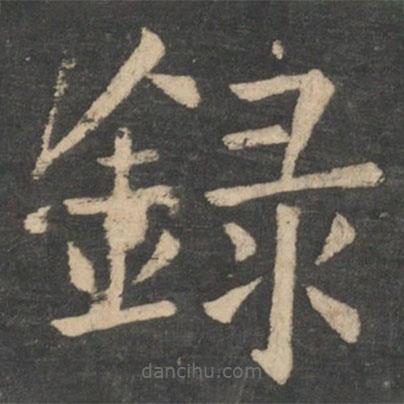 褚遂良寫的楷書錄