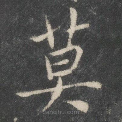 歐陽詢寫的楷書莫