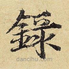 陳璉寫的楷書錄