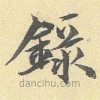 陆恭写的楷书录