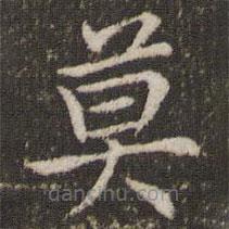 董其昌寫的楷書莫
