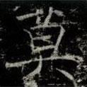 薛稷寫的楷書莫