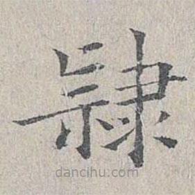 姜夔寫(xiě)的楷書(shū)隸