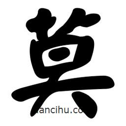 顏真卿寫的楷書莫