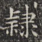 俞和寫的楷書隸