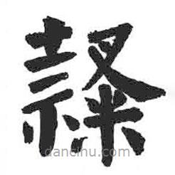 颜真卿写的楷书隶