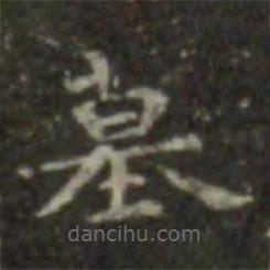 王羲之寫的楷書墓