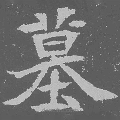 魏碑寫的楷書墓