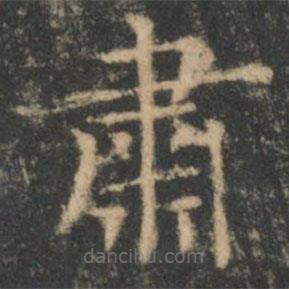 王羲之寫的楷書肅