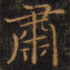 趙孟頫寫的楷書肅