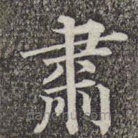 成親王和碩寫的楷書肅